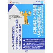 一流の介護職員が育つ奇跡の人材育成法―プロ意識を高め、思いやりの心を磨く!(介護福祉経営士実行力テキストシリーズ〈11〉) [単行本]