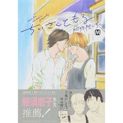 ちいさくともる（MARBLE COMICS） [コミック]