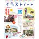 イラストノート NO.31 (2014)－描く人のためのメイキングマガジン [ムックその他]