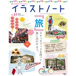 イラストノート NO.31 (2014)－描く人のためのメイキングマガジン [ムックその他]