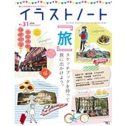 イラストノート NO.31 (2014)－描く人のためのメイキングマガジン [ムックその他]