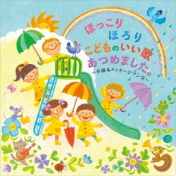 ほっこりほろり こどものいい歌あつめました。 ～卒園&メッセージソング～