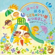 ほっこりほろり こどものいい歌あつめました。 ~卒園&メッセージソング~