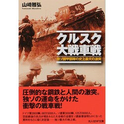 クルスク大戦車戦―独ソ機甲部隊の史上最大の激突(光人社NF文庫) [文庫]