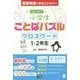 はじめての小学生ことばパズル クロスワード1・2年生 [単行本]