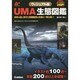 ヴィジュアル版 UMA生態図鑑 [単行本]