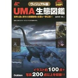 ヴィジュアル版 UMA生態図鑑 [単行本]