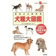 まるごとわかる犬種大図鑑(Gakken Pet Books) [単行本]