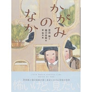 かがみのなか（怪談えほん 6） [絵本]