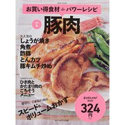 お買い得食材deパワーレシピ vol.6豚肉 [ムックその他]