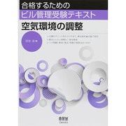 合格するためのビル管理受験テキスト 空気環境の調整 [単行本]