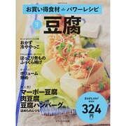 お買い得食材deパワーレシピvol.7 豆腐 [ムックその他]