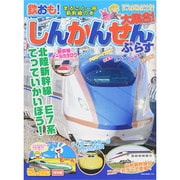 鉄おも!しんかんせん大集合!ぷらす－とれいゆ・こまち・かがやき・はやぶさ まるごと一冊新幹線の本（NEKO MOOK 2148） [ムックその他]