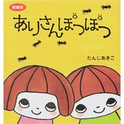 ありさんぽつぽつ 新装版（主婦の友はじめてブックシリーズ） [絵本]