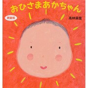 おひさまあかちゃん 新装版（主婦の友はじめてブックシリーズ） [絵本]
