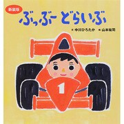 ぶっぶーどらいぶ 新装版（主婦の友はじめてブックシリーズ） [絵本]