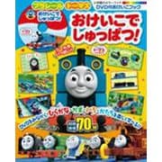 プラレール トーマス おけいこで しゅっぱつ！－DVD付おけいこブック(カラーワイド) [ムックその他]