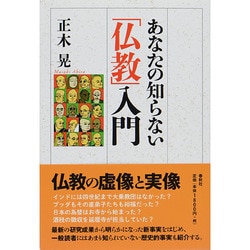 あなたの知らない「仏教」入門 [単行本]