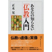 あなたの知らない「仏教」入門 [単行本]