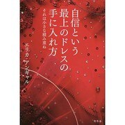 自信という最上のドレスの手に入れ方―それは小さな積み重ね [単行本]