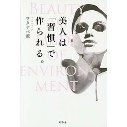美人は「習慣」で作られる。 [単行本]