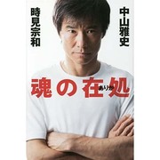 魂の在処 [単行本]