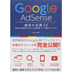 ヨドバシ.com - Google AdSense成功の法則57―収益化を加速させる「広告