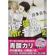 化学探偵Mr.キュリー〈2〉(中公文庫) [文庫]