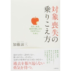対象喪失の乗りこえ方―別れ、失恋、挫折の悲しみを引きずらないために [単行本]