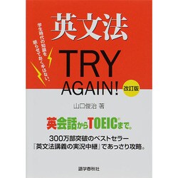 英文法TRY AGAIN! 改訂版 [単行本]