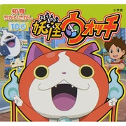 知育ちがいさがし100 妖怪ウォッチ(知育ちがいさがしブック) [絵本]
