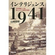 インテリジェンス1941―日米開戦への道 知られざる国際情報戦 [単行本]