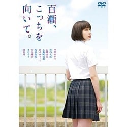 百瀬、こっちを向いて。 [DVD]