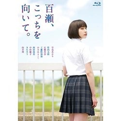百瀬、こっちを向いて。 [Blu-ray Disc]