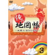 俺の地図帳~地理メンBOYSが行く~ 3