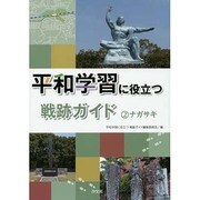 平和学習に役立つ戦跡ガイド〈2〉ナガサキ [全集叢書]
