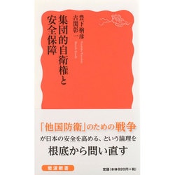 集団的自衛権と安全保障(岩波新書) [新書]