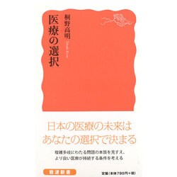 医療の選択(岩波新書) [新書]