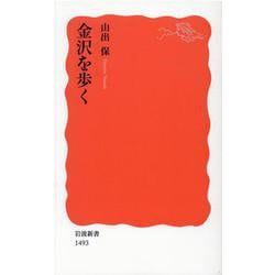 金沢を歩く(岩波新書) [新書]