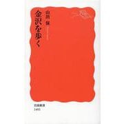 金沢を歩く(岩波新書) [新書]