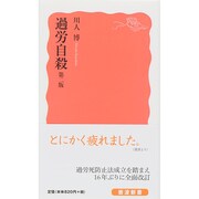 過労自殺 第二版 (岩波新書) [新書]