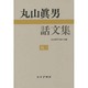 丸山眞男話文集〈続2〉 [全集叢書]
