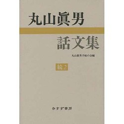 丸山眞男話文集〈続2〉 [全集叢書]