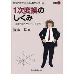 1次変換のしくみ―線形代数へのウォーミングアップ(発見的教授法による数学シリーズ〈別巻1〉) [全集叢書]