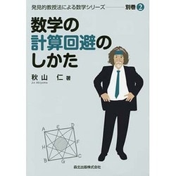 数学の計算回避のしかた(発見的教授法による数学シリーズ〈別巻2〉) [全集叢書]