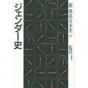 ジェンダー史(新体系日本史〈9〉) [全集叢書]