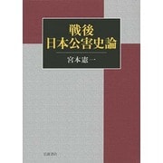 戦後日本公害史論 [単行本]