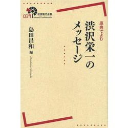 原典でよむ渋沢栄一のメッセージ(岩波現代全書) [全集叢書]