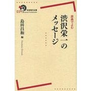 原典でよむ渋沢栄一のメッセージ(岩波現代全書) [全集叢書]