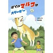 ぼくのマルコは大リーガー(文研ブックランド) [全集叢書]